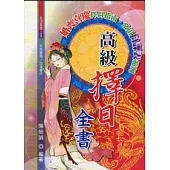 高級擇日全書