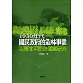 1930年代國民政府的造林事業：以華北平原為個案研究