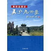 美兮九州景：秦伯益遊記