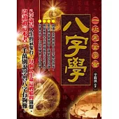 一次完全學會八字學
