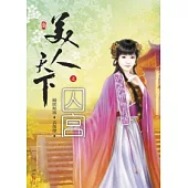 美人天下之囚宮(三)