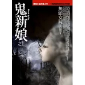 鬼新娘(1)無頭女屍