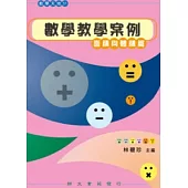 數學教學案例：面積與體積篇