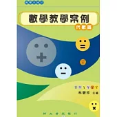 數學教學案例：代數篇