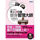 早上3分鐘變身管理大師