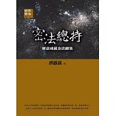 密法總持：密意成就金法總集