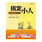 搞定小人：8個反擊秘技