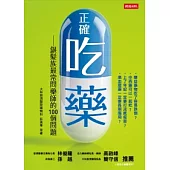 正確吃藥：銀髮族最常問藥師的100個問題