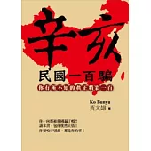 辛亥民國一百騙：你有所不知的真正精彩一百