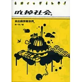 吃掉社會：走出廚房看世界