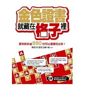 金色證書就藏在格子裡 ~ 原來新多益990分可以這樣玩出來!(超值附贈2760單字英英填字遊戲挑戰光碟)