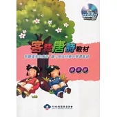 客家唐詩教材-饒平腔(附光碟)