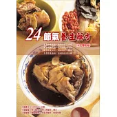 24節氣養生藥方(彩色圖文版)