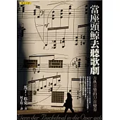 當座頭鯨去聽歌劇：古典音樂的33首變奏