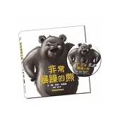 非常暴躁的熊(附雙語CD)(中英對照)