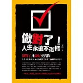 做對了!人生永遠不後悔