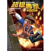 超級專家 2 神祕的轉學生