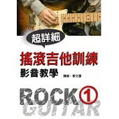 搖滾吉他訓練影音教學(一)(附一片光碟)