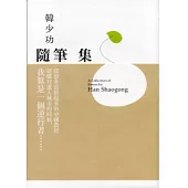 韓少功隨筆集