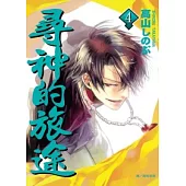 尋神的旅途 4