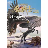 貓戰士四部曲星預兆之四：月亮蹤跡