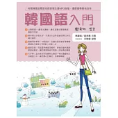 韓國語入門(附MP3)