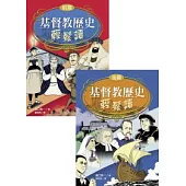 基督教歷史輕鬆讀 上下冊(不分售)