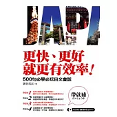 更快、更好、就更有效率!：500句必學必玩日文會話(隨書超值附贈東京腔日師親錄會話Mp3)