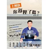 上班族 你舒壓了嗎?