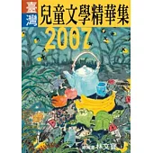 2007年臺灣兒童文學精華集