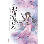 和月折梨花(一)