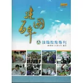 建國百年技職教育專刊(附光碟)