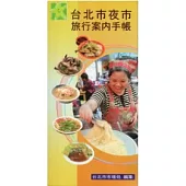 臺北市夜市旅遊導覽手冊(日文版)