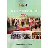 勞工安全衛生研究年報99年