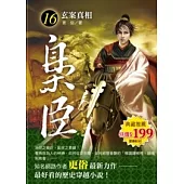 梟臣 16 玄案真相