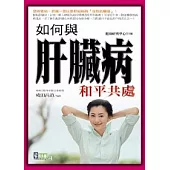 如何與肝臟病和平共處