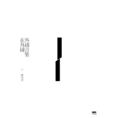 外國音樂在外國