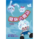 變身小雲朵(注音版)