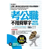 考公職不用背單字《暢銷增訂版》(附贈 好好玩!記憶閃卡單字遊戲光碟)