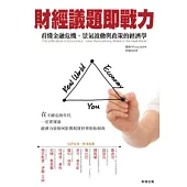 財經議題即戰力：看懂金融危機、景氣波動與政策的經濟學
