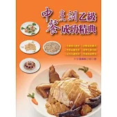 中餐烹調成功精典(乙級檢定)