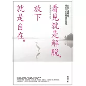 看見就是解脫，放下就是自在