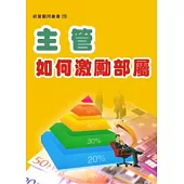 主管如何激勵部屬