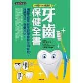 0歲到100歲適用 牙齒保健全書