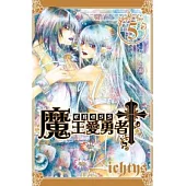 魔王愛勇者 Cross 5