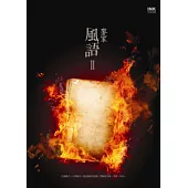 風語2
