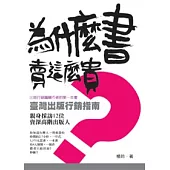 為什麼書賣這麼貴?：臺灣出版行銷指南