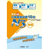 應考必備日檢模擬試題10回聽解N3(附MP3光碟1片)