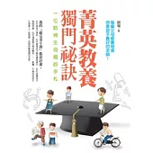 菁英教養獨門祕訣：一位哈佛生母親的手札