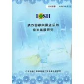 績效回顧與展望系列：奈米氣膠研究